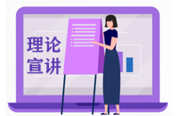 “新思想进万家”理论宣讲志愿服务