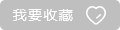 点击收藏 点击收藏