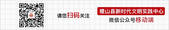 扫描二维码关注稷山县新时代文明实践中心